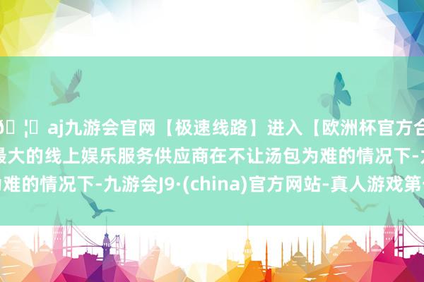 🦄aj九游会官网【极速线路】进入【欧洲杯官方合作网站】华人市场最大的线上娱乐服务供应商在不让汤包为难
