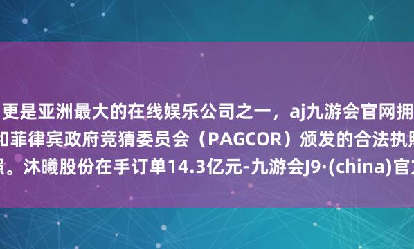 更是亚洲最大的在线娱乐公司之一，aj九游会官网拥有欧洲马耳他（MGA）和菲律宾政府竞猜委员会（PAG