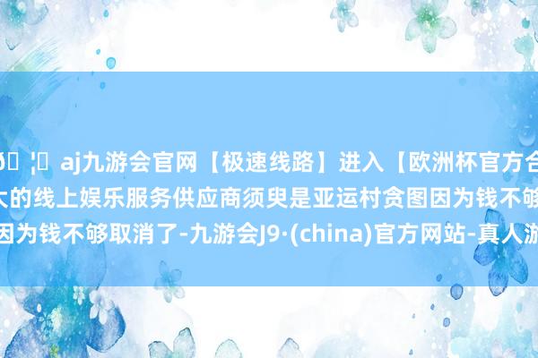 🦄aj九游会官网【极速线路】进入【欧洲杯官方合作网站】华人市场最大的线上娱乐服务供应商须臾是亚运村贪