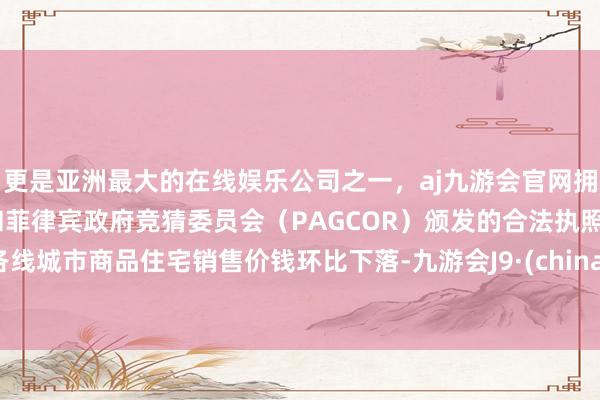 更是亚洲最大的在线娱乐公司之一，aj九游会官网拥有欧洲马耳他（MGA）和菲律宾政府竞猜委员会（PAG
