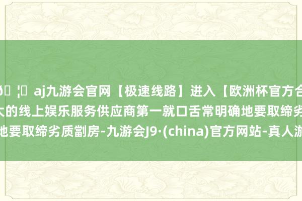 🦄aj九游会官网【极速线路】进入【欧洲杯官方合作网站】华人市场最大的线上娱乐服务供应商第一就口舌常明