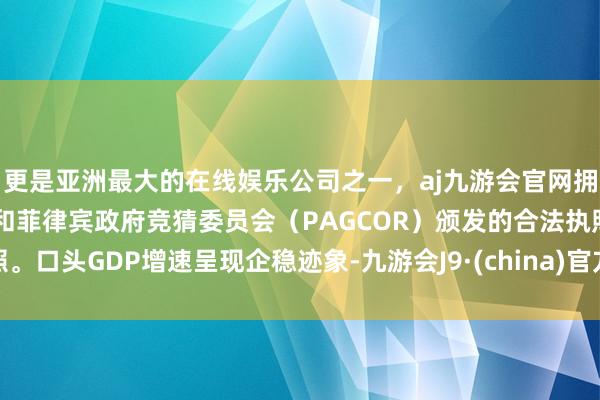 更是亚洲最大的在线娱乐公司之一，aj九游会官网拥有欧洲马耳他（MGA）和菲律宾政府竞猜委员会（PAG