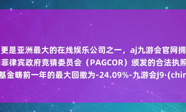 更是亚洲最大的在线娱乐公司之一，aj九游会官网拥有欧洲马耳他（MGA）和菲律宾政府竞猜委员会（PAG