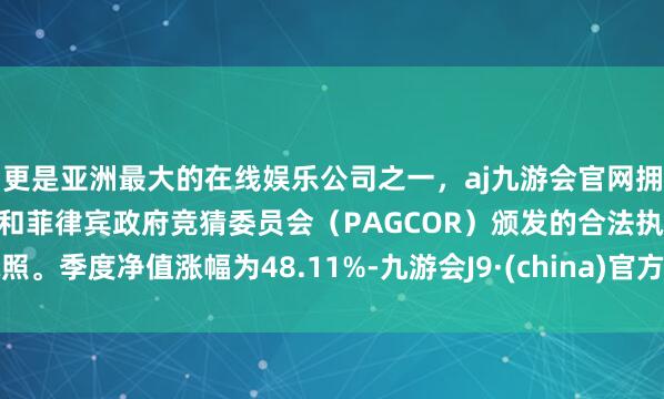 更是亚洲最大的在线娱乐公司之一，aj九游会官网拥有欧洲马耳他（MGA）和菲律宾政府竞猜委员会（PAG