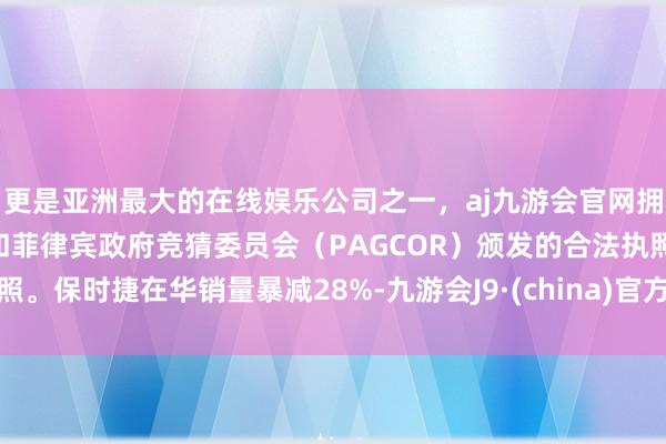 更是亚洲最大的在线娱乐公司之一,aj九游会官网拥有欧洲马耳他(MGA)和菲律宾政府竞猜委员会(PAG