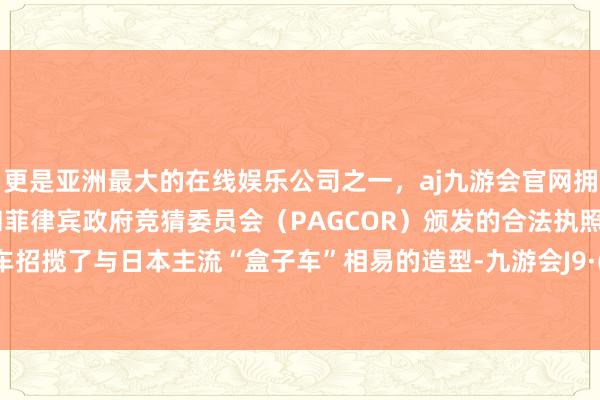 更是亚洲最大的在线娱乐公司之一,aj九游会官网拥有欧洲马耳他(MGA)和菲律宾政府竞猜委员会(PAG
