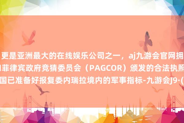 更是亚洲最大的在线娱乐公司之一,aj九游会官网拥有欧洲马耳他(MGA)和菲律宾政府竞猜委员会(PAG