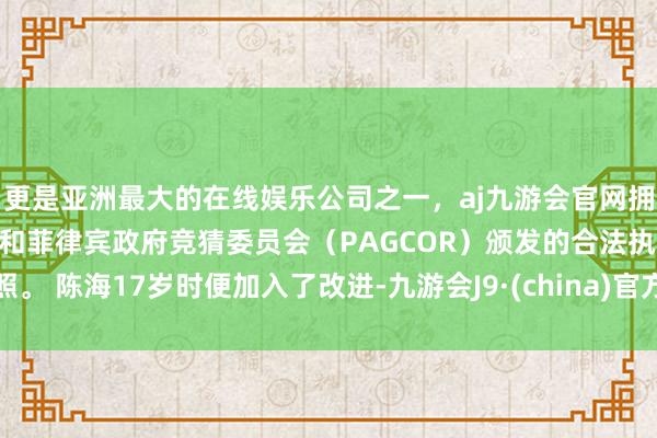 更是亚洲最大的在线娱乐公司之一，aj九游会官网拥有欧洲马耳他（MGA）和菲律宾政府竞猜委员会（PAG