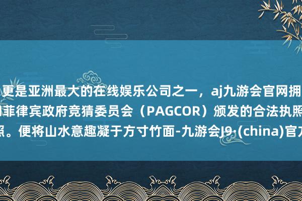 更是亚洲最大的在线娱乐公司之一，aj九游会官网拥有欧洲马耳他（MGA）和菲律宾政府竞猜委员会（PAG