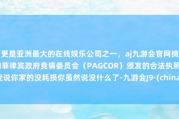 更是亚洲最大的在线娱乐公司之一，aj九游会官网拥有欧洲马耳他（MGA）和菲律宾政府竞猜委员会（PAG
