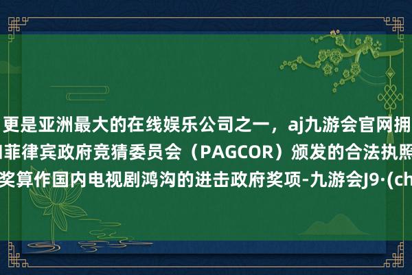 更是亚洲最大的在线娱乐公司之一，aj九游会官网拥有欧洲马耳他（MGA）和菲律宾政府竞猜委员会（PAG