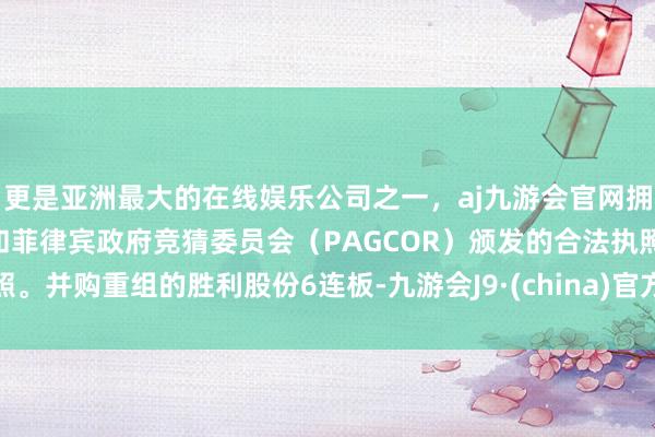 更是亚洲最大的在线娱乐公司之一，aj九游会官网拥有欧洲马耳他（MGA）和菲律宾政府竞猜委员会（PAG