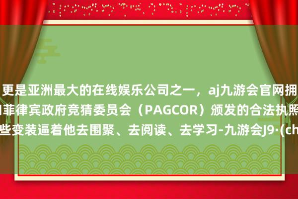 更是亚洲最大的在线娱乐公司之一，aj九游会官网拥有欧洲马耳他（MGA）和菲律宾政府竞猜委员会（PAG