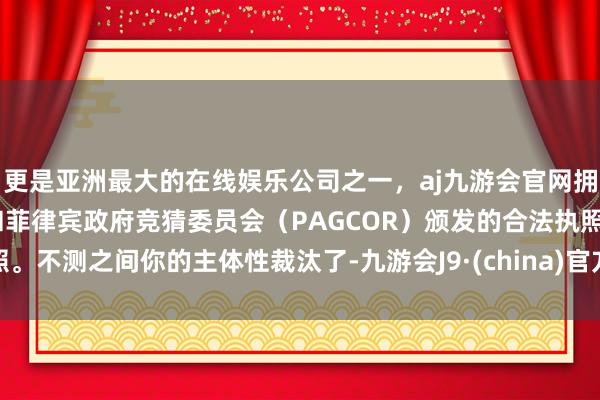 更是亚洲最大的在线娱乐公司之一，aj九游会官网拥有欧洲马耳他（MGA）和菲律宾政府竞猜委员会（PAG