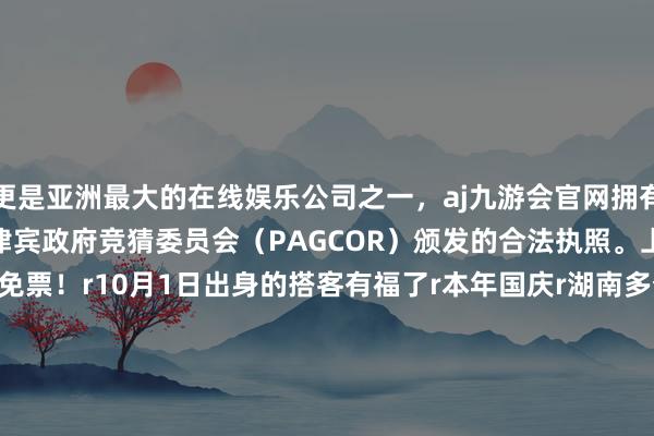更是亚洲最大的在线娱乐公司之一，aj九游会官网拥有欧洲马耳他（MGA）和菲律宾政府竞猜委员会（PAG
