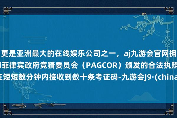 更是亚洲最大的在线娱乐公司之一，aj九游会官网拥有欧洲马耳他（MGA）和菲律宾政府竞猜委员会（PAG