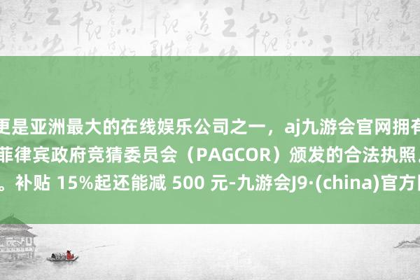 更是亚洲最大的在线娱乐公司之一，aj九游会官网拥有欧洲马耳他（MGA）和菲律宾政府竞猜委员会（PAG