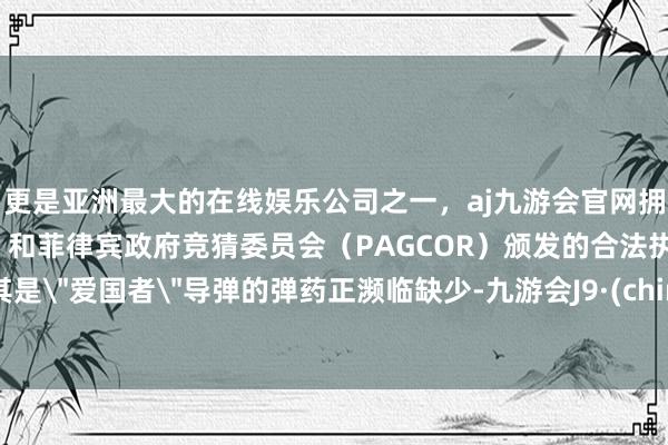 更是亚洲最大的在线娱乐公司之一，aj九游会官网拥有欧洲马耳他（MGA）和菲律宾政府竞猜委员会（PAG