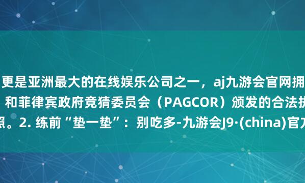 更是亚洲最大的在线娱乐公司之一，aj九游会官网拥有欧洲马耳他（MGA）和菲律宾政府竞猜委员会（PAG