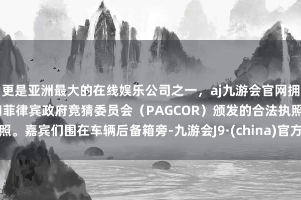 更是亚洲最大的在线娱乐公司之一,aj九游会官网拥有欧洲马耳他(MGA)和菲律宾政府竞猜委员会(PAGCOR)颁发的合法执照。嘉宾们围在车辆后备箱旁-九游会J9·(china)官方网站-真人游戏第一品牌