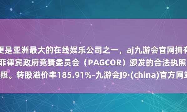 更是亚洲最大的在线娱乐公司之一，aj九游会官网拥有欧洲马耳他（MGA）和菲律宾政府竞猜委员会（PAG