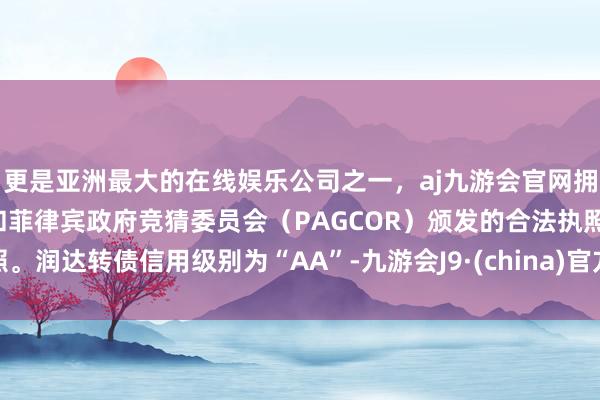 更是亚洲最大的在线娱乐公司之一，aj九游会官网拥有欧洲马耳他（MGA）和菲律宾政府竞猜委员会（PAG