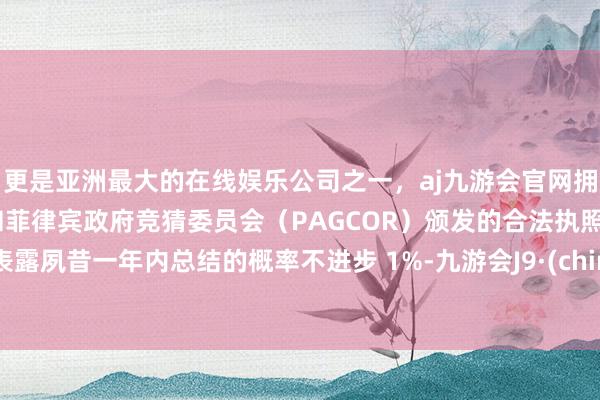 更是亚洲最大的在线娱乐公司之一，aj九游会官网拥有欧洲马耳他（MGA）和菲律宾政府竞猜委员会（PAG