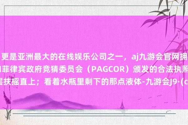 更是亚洲最大的在线娱乐公司之一，aj九游会官网拥有欧洲马耳他（MGA）和菲律宾政府竞猜委员会（PAG