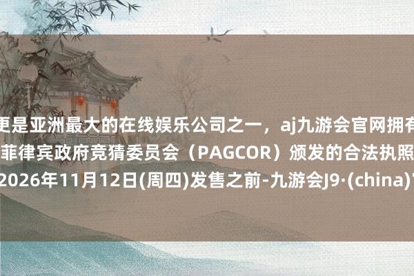 更是亚洲最大的在线娱乐公司之一，aj九游会官网拥有欧洲马耳他（MGA）和菲律宾政府竞猜委员会（PAG