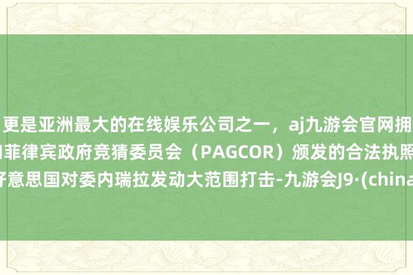 更是亚洲最大的在线娱乐公司之一，aj九游会官网拥有欧洲马耳他（MGA）和菲律宾政府竞猜委员会（PAG