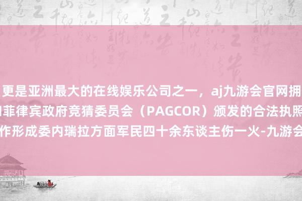 更是亚洲最大的在线娱乐公司之一，aj九游会官网拥有欧洲马耳他（MGA）和菲律宾政府竞猜委员会（PAG