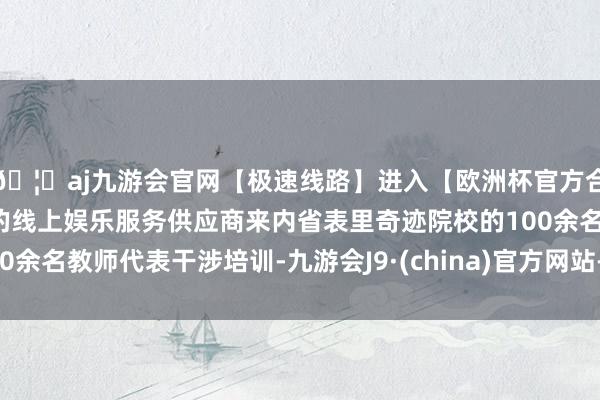 🦄aj九游会官网【极速线路】进入【欧洲杯官方合作网站】华人市场最大的线上娱乐服务供应商来内省表里奇迹
