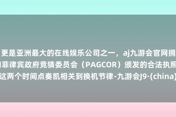 更是亚洲最大的在线娱乐公司之一，aj九游会官网拥有欧洲马耳他（MGA）和菲律宾政府竞猜委员会（PAG