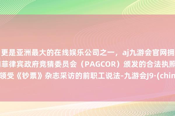 更是亚洲最大的在线娱乐公司之一，aj九游会官网拥有欧洲马耳他（MGA）和菲律宾政府竞猜委员会（PAG