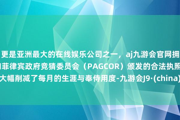更是亚洲最大的在线娱乐公司之一，aj九游会官网拥有欧洲马耳他（MGA）和菲律宾政府竞猜委员会（PAG