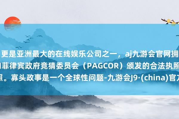 更是亚洲最大的在线娱乐公司之一，aj九游会官网拥有欧洲马耳他（MGA）和菲律宾政府竞猜委员会（PAG