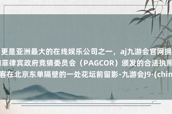 更是亚洲最大的在线娱乐公司之一，aj九游会官网拥有欧洲马耳他（MGA）和菲律宾政府竞猜委员会（PAG