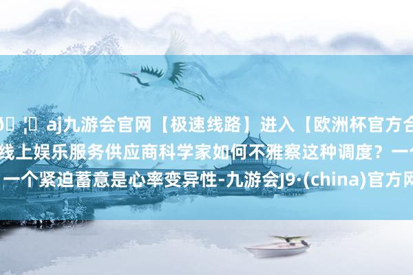 🦄aj九游会官网【极速线路】进入【欧洲杯官方合作网站】华人市场最大的线上娱乐服务供应商科学家如何不雅