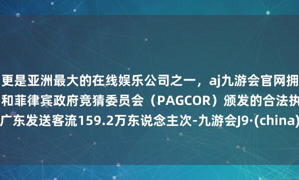更是亚洲最大的在线娱乐公司之一，aj九游会官网拥有欧洲马耳他（MGA）和菲律宾政府竞猜委员会（PAG