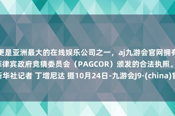 更是亚洲最大的在线娱乐公司之一，aj九游会官网拥有欧洲马耳他（MGA）和菲律宾政府竞猜委员会（PAG