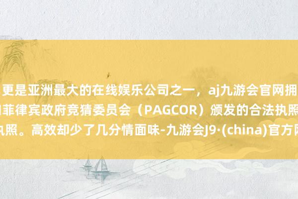 更是亚洲最大的在线娱乐公司之一，aj九游会官网拥有欧洲马耳他（MGA）和菲律宾政府竞猜委员会（PAG