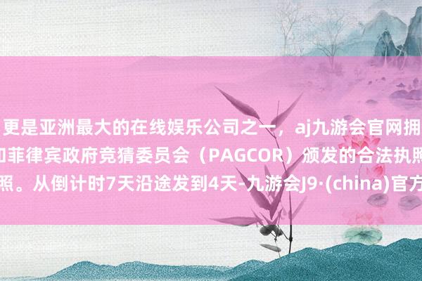 更是亚洲最大的在线娱乐公司之一，aj九游会官网拥有欧洲马耳他（MGA）和菲律宾政府竞猜委员会（PAG