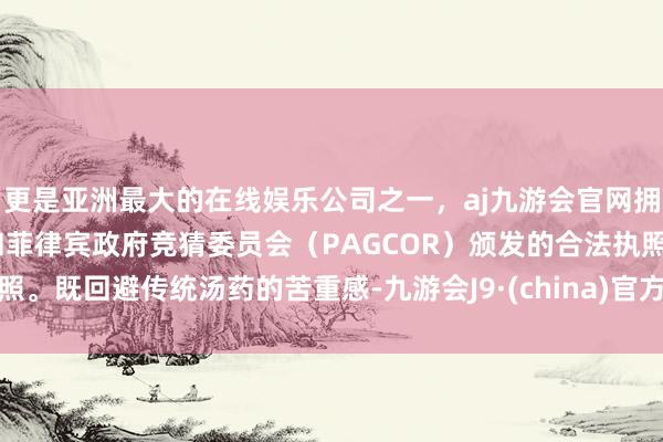 更是亚洲最大的在线娱乐公司之一，aj九游会官网拥有欧洲马耳他（MGA）和菲律宾政府竞猜委员会（PAG