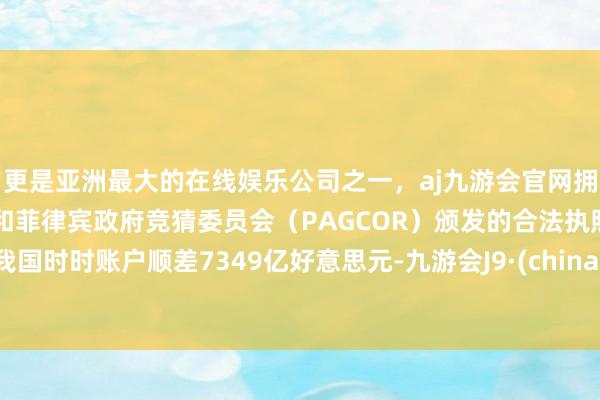 更是亚洲最大的在线娱乐公司之一，aj九游会官网拥有欧洲马耳他（MGA）和菲律宾政府竞猜委员会（PAG