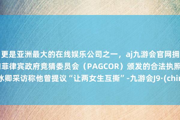 更是亚洲最大的在线娱乐公司之一，aj九游会官网拥有欧洲马耳他（MGA）和菲律宾政府竞猜委员会（PAG