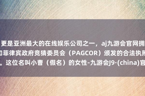 更是亚洲最大的在线娱乐公司之一，aj九游会官网拥有欧洲马耳他（MGA）和菲律宾政府竞猜委员会（PAG